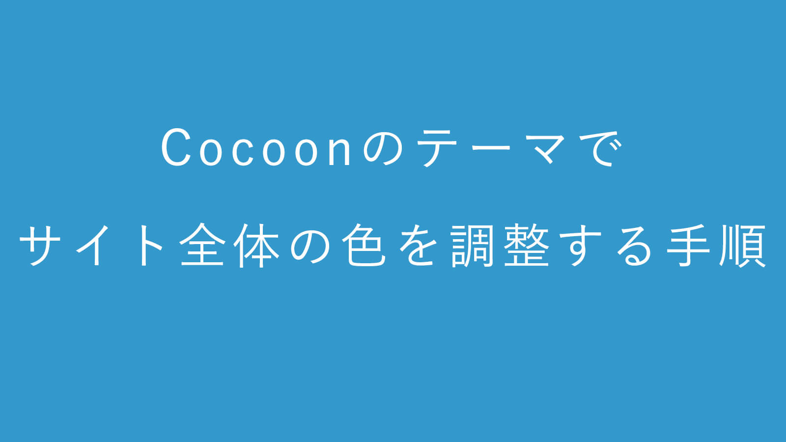Cocoonのテーマでサイト全体の色を調整する手順【WordPress】