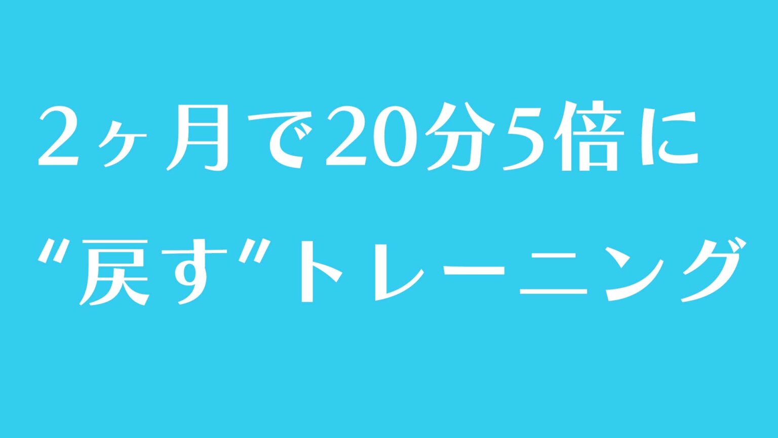 2ヶ月で”20分5倍”に戻したトレーニング TACLIMB
