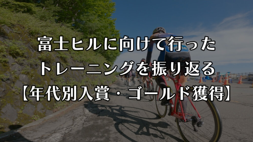 富士ヒルクライムに向けて行ったトレーニングを振り返る【年代別入賞